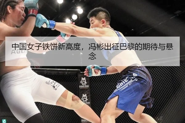 中国女子铁饼新高度，冯彬出征巴黎的期待与悬念